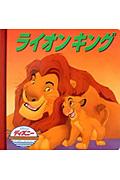 ライオンキング 【Disneyzone】