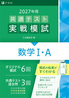 2027年用共通テスト実戦模試数学1・A [ Z会編集部 ]