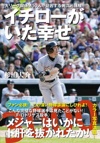 イチローがいた幸せ　大リーグ関係者50人が証言する異次元体験