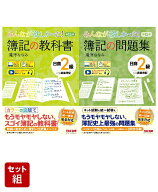 2026年試験向け「みんなが欲しかった！」2級商業簿記2冊セット [ 滝澤　ななみ ]