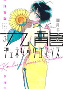 九龍ジェネリックロマンス 3