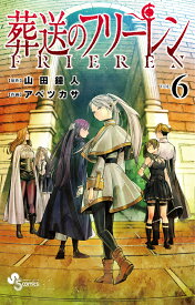 葬送のフリーレン（6） （少年サンデーコミックス） [ 山田 鐘人 ]