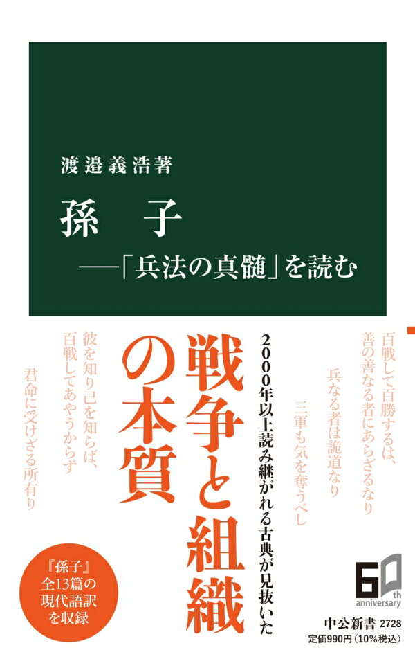 楽天ブックス 孫子ー 兵法の真髄 を読む 渡邉義浩 本