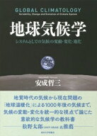 地球気候学 システムとしての気候の変動・変化・進化 [ 安成　哲三 ]