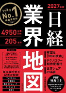日経業界地図 2027年版 [ 日本経済新聞社 ]