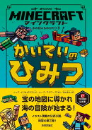 マインクラフト かいていのひみつ [木の剣のものがたりシリーズ3]