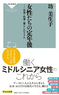 女性たちの定年後　お金・仕事・暮らしのリアル （祥伝社新書） [ 坊 美生子 ]