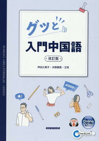 グッと入門中国語改訂版 [ 芦田久美子 ]