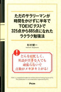 楽天ブックス ただのサラリーマンが時間をかけずに半年でtoeicテストで325点から5点になれたラクラク勉強法 杉村健一 本 楽天ブックス ただのサラリーマンが時間をかけずに半年でtoeicテストで325点から5点になれたラクラク勉強法 杉村健一 本