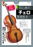 初心者のチェロ基礎教本