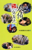 なごや人情交差点