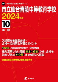 市立仙台青陵中等教育学校（2024年度） （中学別入試過去問題シリーズ）