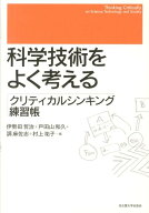 科学技術をよく考える クリティカルシンキング練習帳 [ 伊勢田哲治 ]