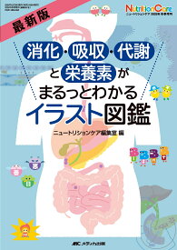 最新版 消化・吸収・代謝と栄養素がまるっとわかるイラスト図鑑 （ニュートリションケア2025年冬季増刊） [ ニュートリションケア編集室 ]