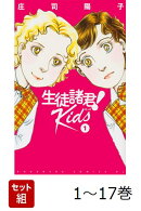 【全巻】 生徒諸君! Kids 1-17巻セット