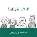 しましまレコード