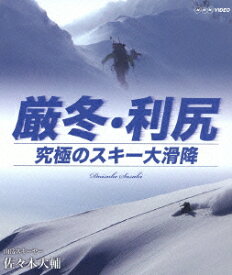 厳冬・利尻 究極のスキー大滑降 山岳スキーヤー・佐々木大輔【Blu-ray】 [ 佐々木大輔 ]