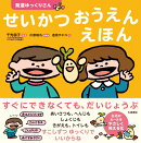 せいかつ おうえん えほん