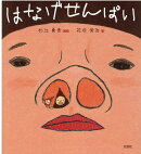 はなげせんぱい