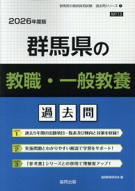 群馬県の教職・一般教養過去問（2026年度版） （群馬県の教員採用試験「過去問」シリーズ） [ 協同教育研究会 ]