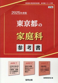 東京都の家庭科参考書（2025年度版） （東京都の教員採用試験「参考書」シリーズ） [ 協同教育研究会 ]