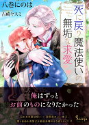 死に戻り魔法使いの無垢な求愛