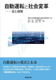 自動運転と社会変革ーー法と保険 [ 明治大学自動運転社会総合研究所 ]