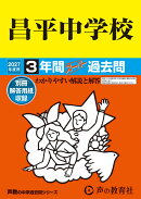 昌平中学校（2027年度用）