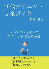 【POD】40代ダイエット完全ガイド ダイエット成功の秘訣 [ 石崎　伸也 ]