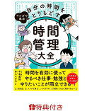【特典】マンガで成功　自分の時間をとりもどす　時間管理大全(特製ワークシート)