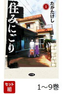 【全巻】 住みにごり 1-9巻セット