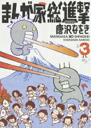 まんが家総進撃（3）