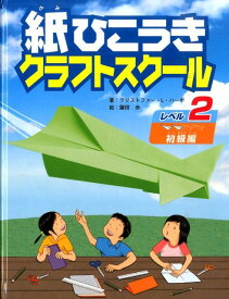 紙ひこうきクラフトスクール（レベル2（初級編）） [ クリストファー・L．ハーボ ]