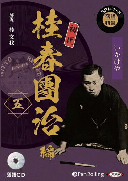 SPレコード落語特選　初代桂春團治編（五）
