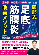 足の裏・かかと・つま先の痛みが消える　園部式　足底筋膜炎　改善メソッド [ 園部 俊晴 ]