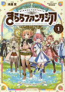 きららファンタジア　1