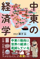中東の経済学 [ 細井長 ]