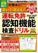 書いて・覚える 運転免許認知機能検査ドリル 2026-2027最新版