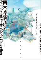 青木淳悟初期作品コレクション [ 青木 淳悟 ]