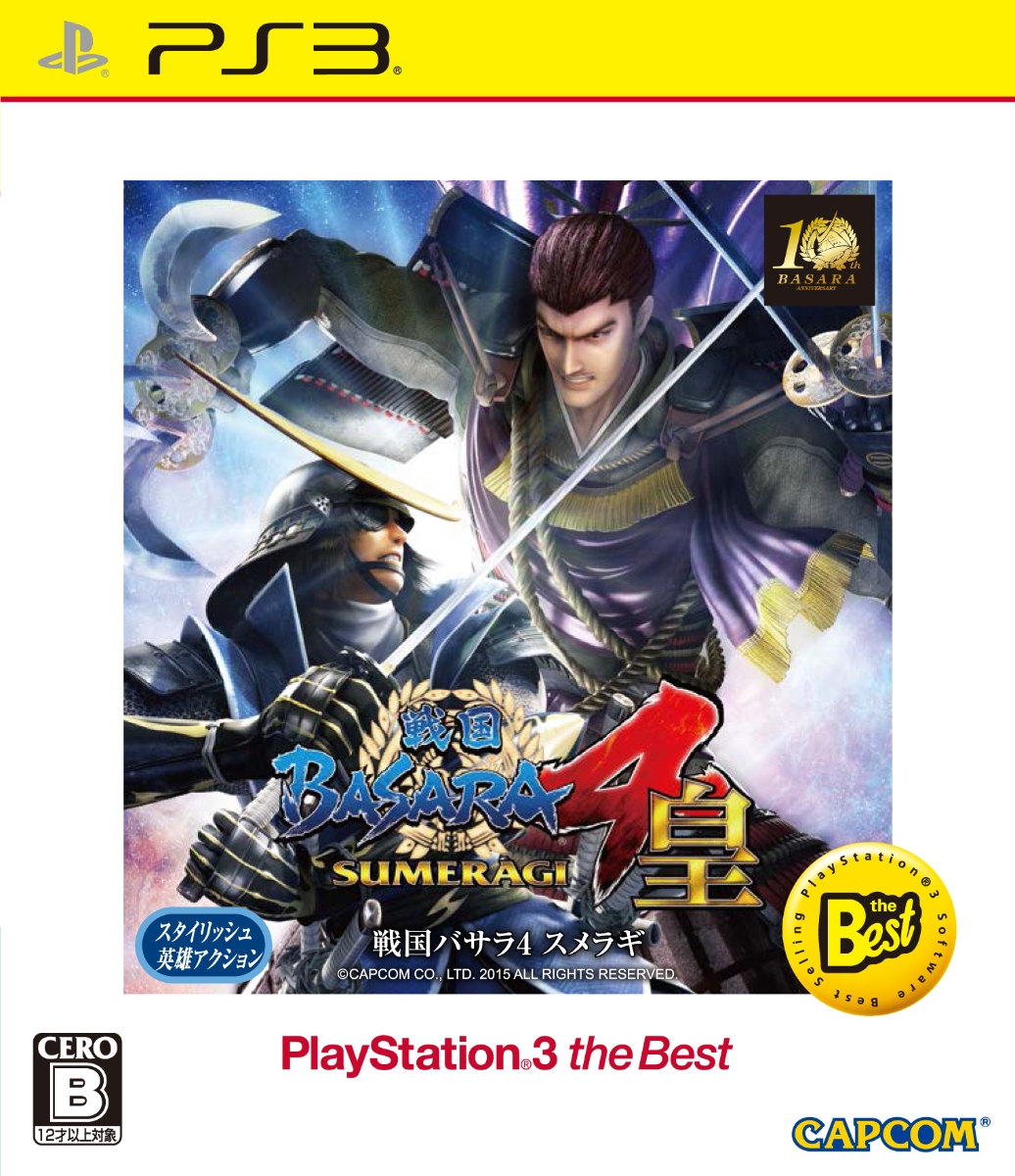 戦国BASARA4皇PlayStation3theBest