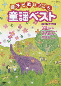 親子で歌いつごう 日本の歌百選から::親子で歌いつごう童謡ベスト～歌詩テロップ入り～ [ (キッズ) ]