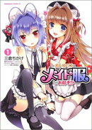 オトコのコはメイド服がお好き!? (1)