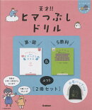 天才！！ヒマつぶしドリル　算・国＆5教科”ふつう”［2冊セット］巾着バッグ付き