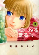 くーねるまるた（3）
