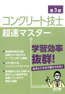 コンクリート技士　超速マスター　第3版