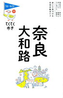 奈良・大和路第9版