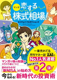 マンガ 恋する株式相場！ 今から始める！ 新時代の投資術 [ ホイチョイ・プロダクションズ ]