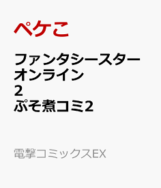 ファンタシースターオンライン2 ぷそ煮コミ2 （電撃コミックスEX） [ ペケこ ]