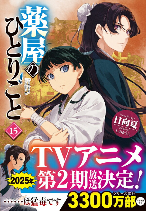 楽天ブックス: 薬屋のひとりごと 15 - 日向夏 - 9784074567287 : 本 