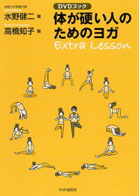 体が硬い人のためのヨガExtra　Lesson　DVDブック